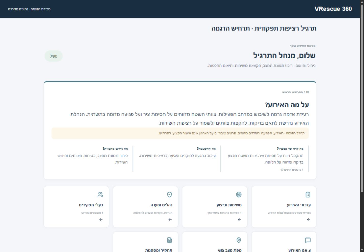 מסך תקציר אירוע במערכת VRescue360 לניהול תרגילי חירום — נתוני הדגמה